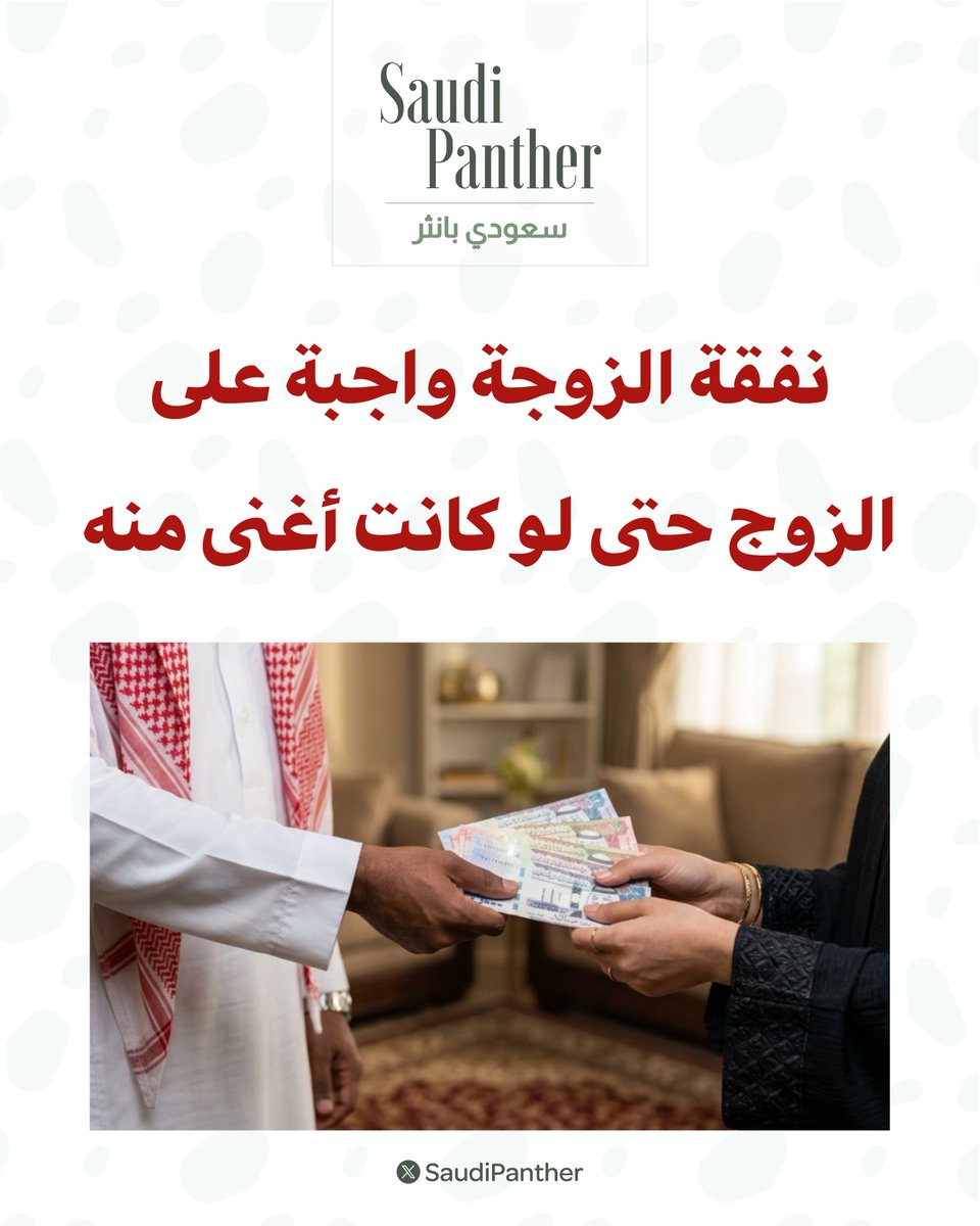 saudipanther's tweet photo. المحامية ريم بنت إبراهيم :

#نفقة الزوجة على زوجها ولو كانت أغنى منه

هذه المادة 44 من نظام الأحوال الشخصية https://t.co/RzI2yWt1Xi