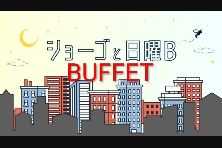 445_ROCK's tweet photo. 明日の #ショーゴと日曜B 
🅱️は「BUFFET」ビュッフェ、
食べ放題、立食など…
BACH CATALOGは グレープ
📧b@rnb.co.jp
又は南海放送アプリから
リクエスト＆メッセージ
待ってまーす♫

📻️ショーゴと日曜B
8/16(日)20時~21時30分
生放送　🎧#FM南海放送 https://t.co/dlwFpBny30