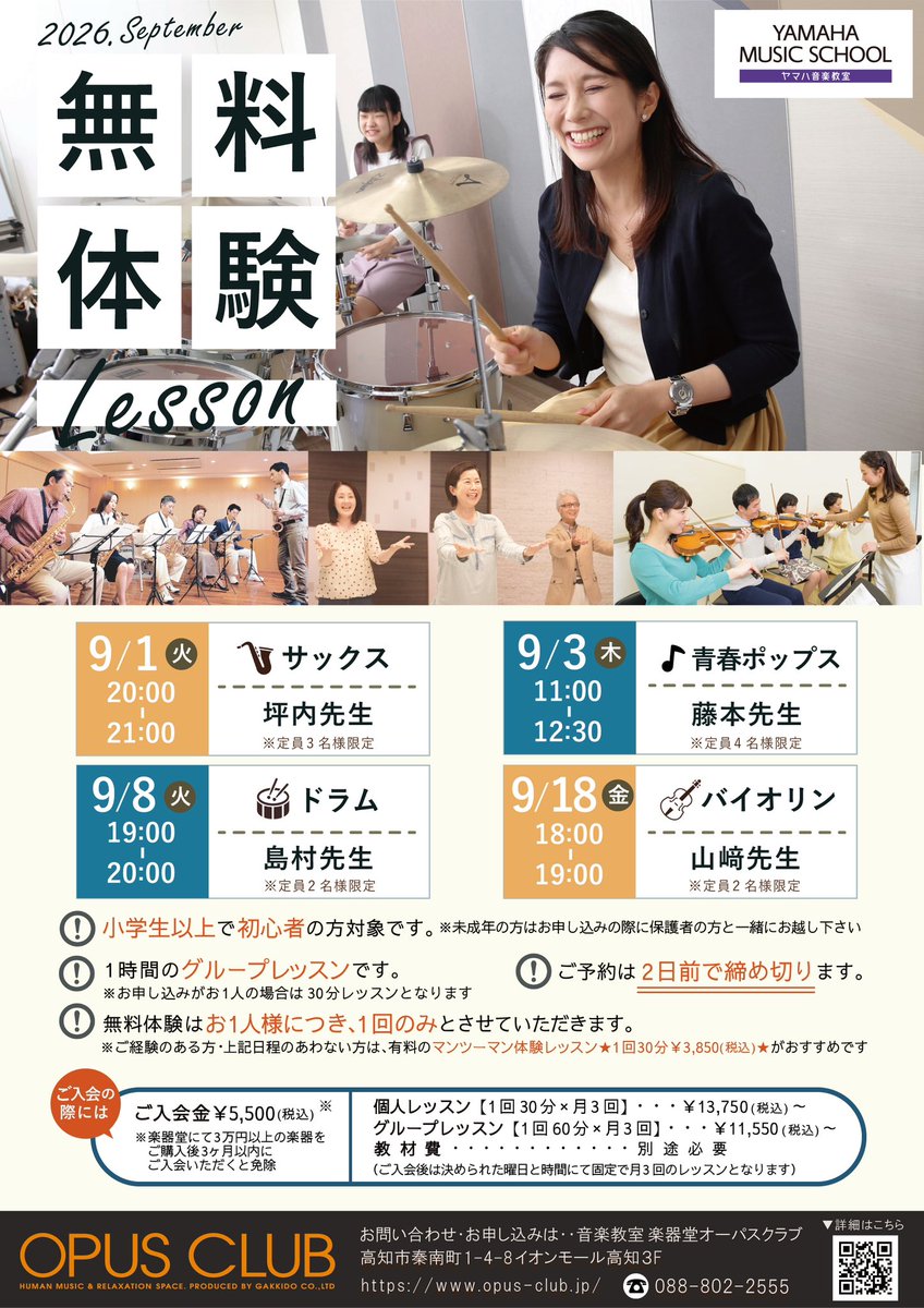 OPUSCLUB's tweet photo. 【9月無料体験レッスン🍡】

9月は
サックス・青春ポップス・ドラム・バイオリン・リトミック
の無料体験を開催します🎵

興味のある方や気になる方は是非お問い合わせくださいませ👩🏻‍💼

お問い合わせ・お申込み：https://t.co/GTJlDxwvx1 https://t.co/cxJW1ZkA13