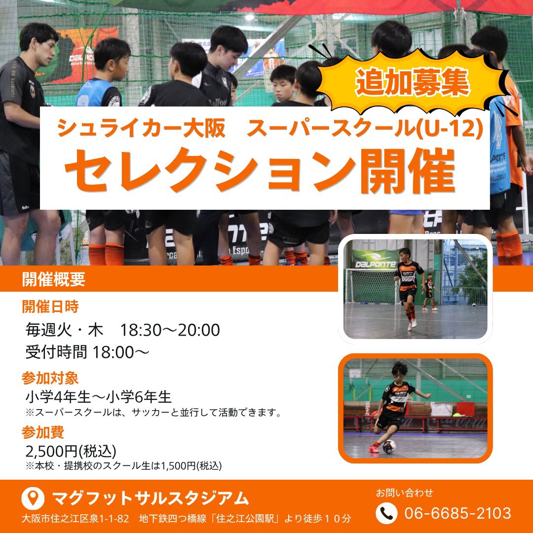 magsfutsal's tweet photo. 🔥U-12 スーパースクール追加募集🔥
小学4〜6年生を対象に、練習参加型セレクションを実施します‼️

📅毎週火・木
🕕18:30〜20:00
🏟️マグフットサルスタジアム

各曜日5名程度で定員になり次第終了となります。

▼詳細はこちら
https://t.co/7g7rhPRlwA

#小学生フットサル #フットサルスクール https://t.co/goDxh9ledm