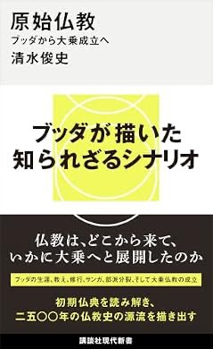 obebe's tweet photo. 『原始仏教　ブッダから大乗成立へ (講談社現代新書)』(清水俊史 著) 読んだ。サンガの制度が多様な教えを仏教として包含できたことを語る。勉強になる https://t.co/8aafQblZna https://t.co/MNryOKWxSX