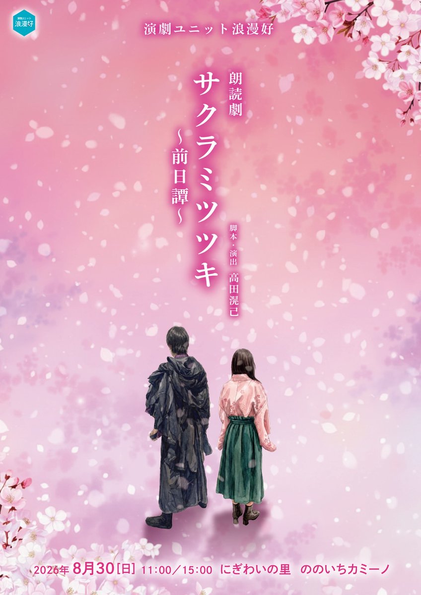 ROMANCE966's tweet photo. 【ゲストその①】
サクラミツツキ前日譚にて‼️
本編で八百役の弥本理央さんが
声での出演をされます‼️✨️

どこで登場するか、お楽しみに🌸

ご予約はこちらから⬇️
https://t.co/pqun0FaDD0 https://t.co/e4E2UgERam
