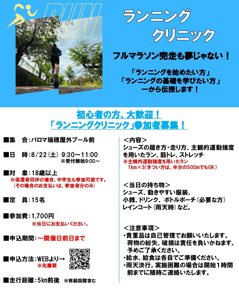 mizuho_loop's tweet photo. パロマ瑞穂スポーツパークでは、8月もランニングイベントを開催します🌈

「ランニングクリニック」
8月22日(土) 9:30～11:00
ランニングに必要な基本を学ぶ👟

「フォーム改善クリニック」
8月29日(土) 9:30～11:30
ランニングフォームの正しい動作を学ぶ🏃
 
「2時間LSDトレーニングラン」
8月30日(日) 9:30～11:30
ゆっくりペースで持久力強化🔥

暑さに負けず、一緒にランニングを楽しみましょう！
お申込みはこちらから👉https://t.co/kOKa93aKxB

＃パロマ瑞穂スポーツパーク ＃ランニング 
#夏バテ予防 ＃健康 ＃イベント情報