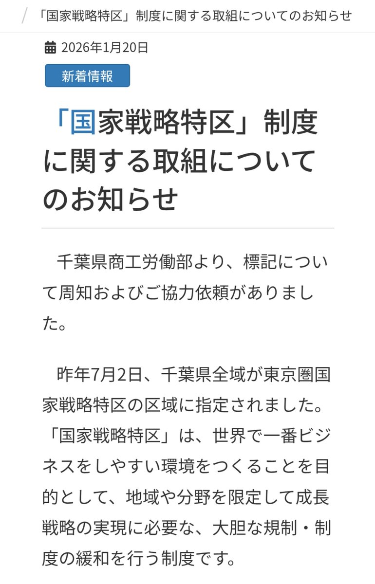 shunkashutoum7's tweet photo. 千葉県、国家戦略特区。
熊本と一緒。
この前注意が必要と言った地域だった。
2025年7月に千葉県全域が「東京圏国家戦略特区」に追加指定された。
さっきのポストは以前から計画されていたものだったけど、この一環として再開発されていくのかも。
引き続き他の国家戦略特区などの指定地域も要警戒。 https://t.co/6ulzJLpHBG