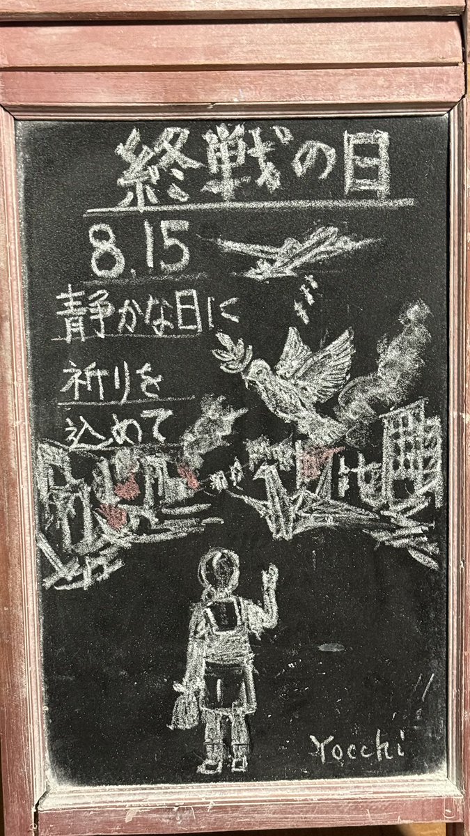 感謝祭で当たりました。後ろ面にチョークでウラって書いてありますが、新品未使用です 今日の黒板チョーク画8/15 終戦の日（戦没者を追悼し平和を祈念する日