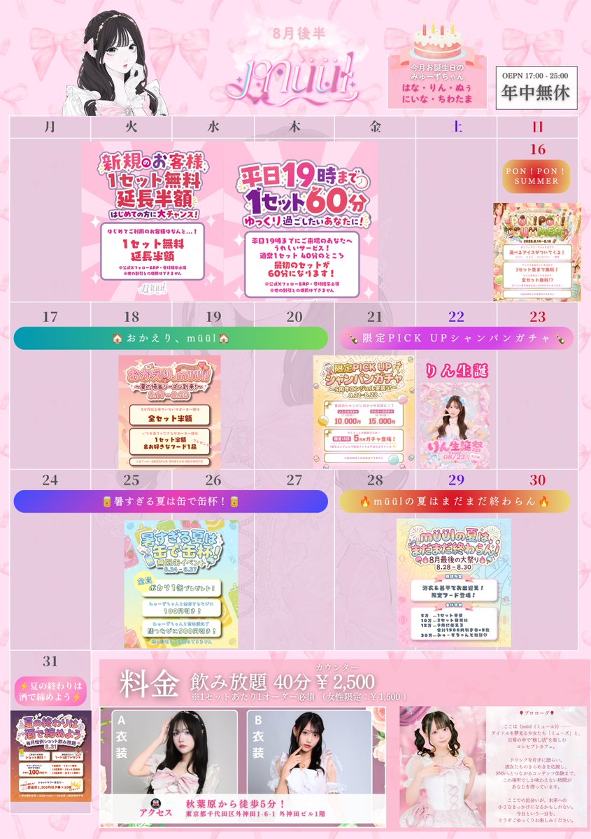 muul_info's tweet photo. 【2026年8月後半イベントカレンダー🎀】

🍨8/14-16：『PON！PON！SUMMER』
🏠8/17-20：『おかえり、müül！』
🍾8/21-23：『限定PICK UPシャンパンガチャ』
🎂8/22：『りん生誕』
🥤8/24-27：『暑すぎる夏は缶で缶杯！』
🎆8/28-30：『müülの夏はまだまだ終わらん！』
🥂8/31：『夏の終わりは酒で締めよう』

✨新規の方は1セット無料！延長半額！
✨平日は19時まで1セット60分

キャスト一覧▶️　フォロー欄
遠隔注文▶️　https://t.co/ySlOO6YSzs
求人▶️　https://t.co/Wu6O2APJ8Q
来店予約▶️　推しキャストのDMまで