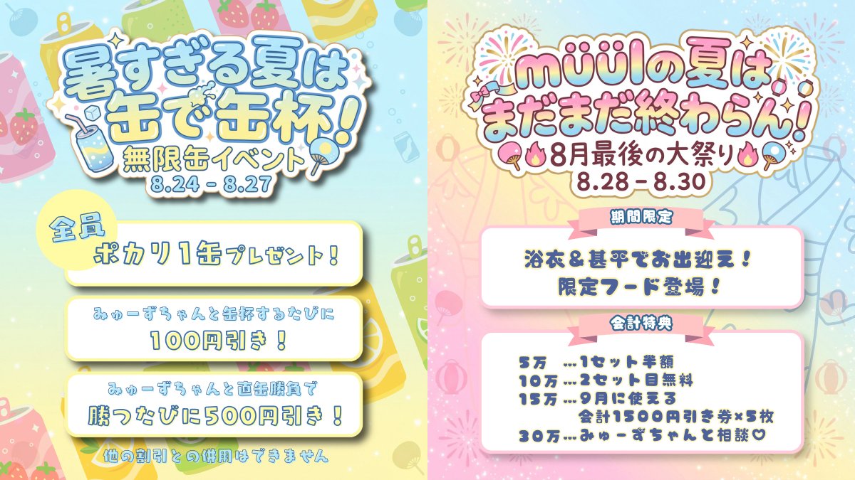 muul_info's tweet photo. 【2026年8月後半イベントカレンダー🎀】

🍨8/14-16：『PON！PON！SUMMER』
🏠8/17-20：『おかえり、müül！』
🍾8/21-23：『限定PICK UPシャンパンガチャ』
🎂8/22：『りん生誕』
🥤8/24-27：『暑すぎる夏は缶で缶杯！』
🎆8/28-30：『müülの夏はまだまだ終わらん！』
🥂8/31：『夏の終わりは酒で締めよう』

✨新規の方は1セット無料！延長半額！
✨平日は19時まで1セット60分

キャスト一覧▶️　フォロー欄
遠隔注文▶️　https://t.co/ySlOO6YSzs
求人▶️　https://t.co/Wu6O2APJ8Q
来店予約▶️　推しキャストのDMまで