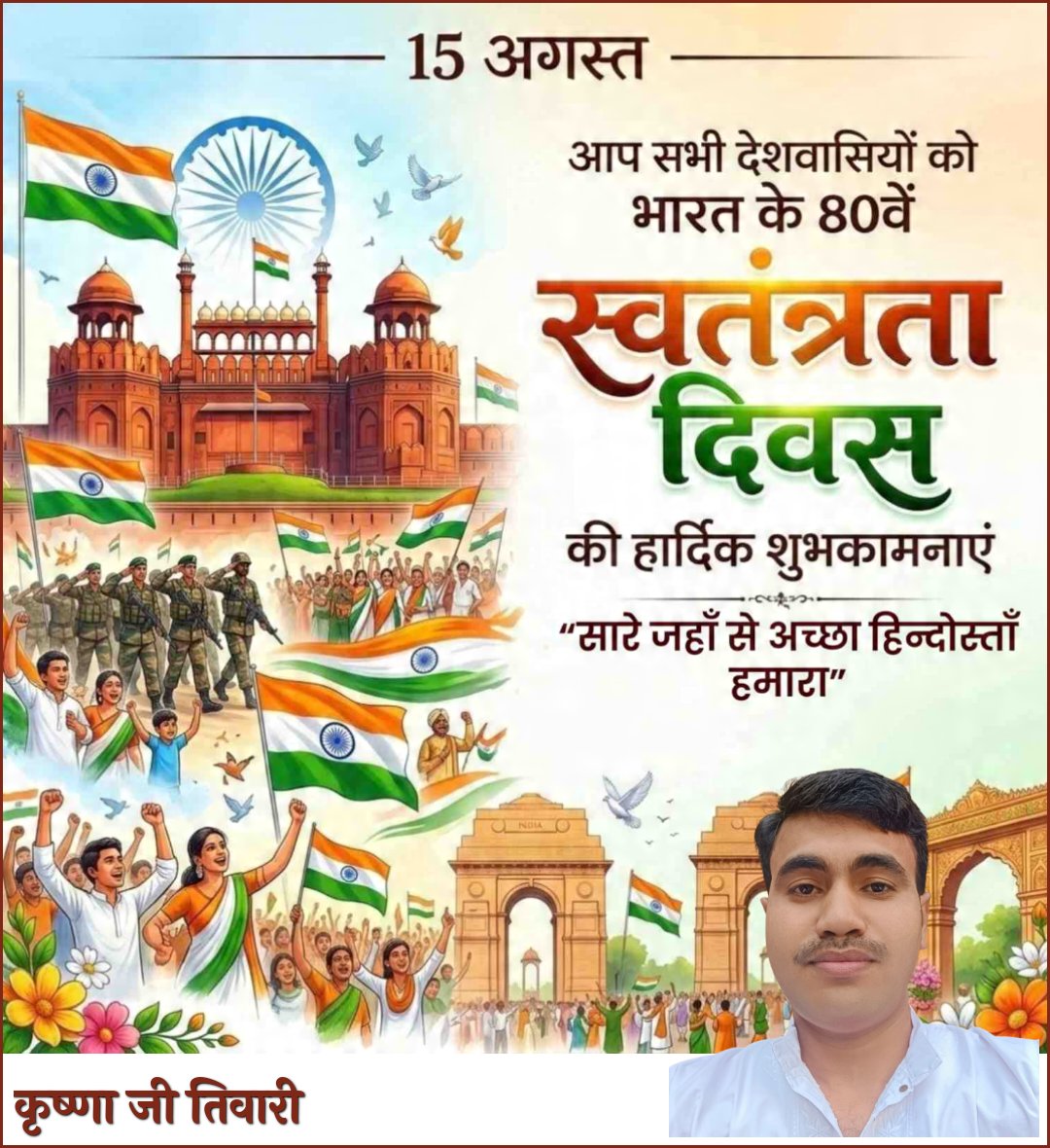 krishnajiTiwar1's tweet photo. 🇮🇳🇮🇳🇮🇳स्वतंत्रता दिवस की हार्दिक शुभकामनाएं 🇮🇳🇮🇳🇮🇳 https://t.co/XNdaqajSKE