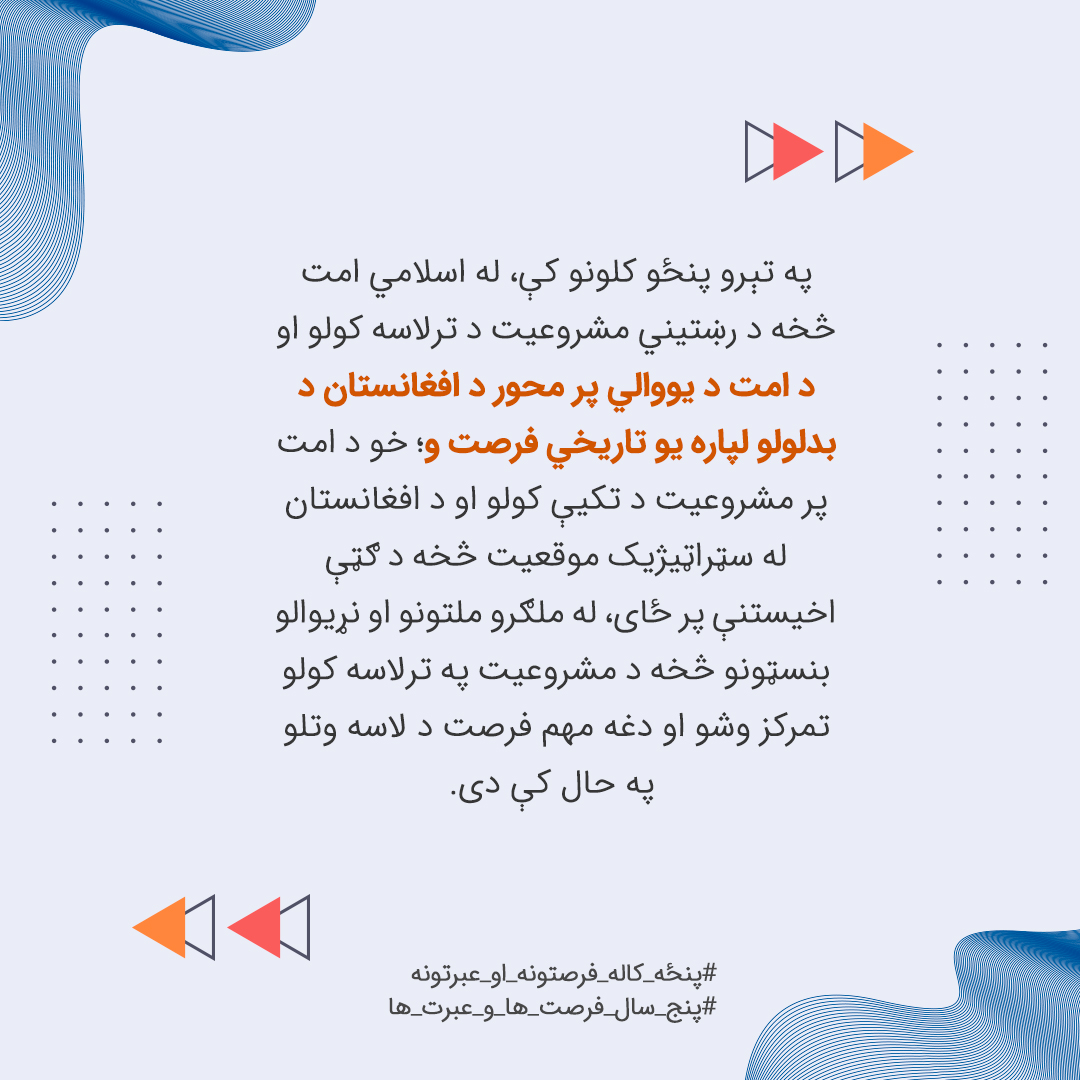 HTAFMediaOffice's tweet photo. په تېرو پنځو کلونو کې، له اسلامي امت څخه د رښتیني مشروعیت د ترلاسه کولو او د امت د یووالي پر محور د افغانستان د بدلولو لپاره یو تاریخي فرصت و؛ خو د امت پر مشروعیت د تکيې کولو او د افغانستان له سټراټیژیک موقعیت څخه د ګټې اخیستنې پر ځای، له ملګرو ملتونو او نړیوالو بنسټونو څخه د مشروعیت په ترلاسه کولو تمرکز وشو او دغه مهم فرصت د لاسه وتلو په حال کې دی.
#پنځه_کاله_فرصتونه_او_عبرتونه
#پنج_سال_فرصت_ها_و_عبرت_ها