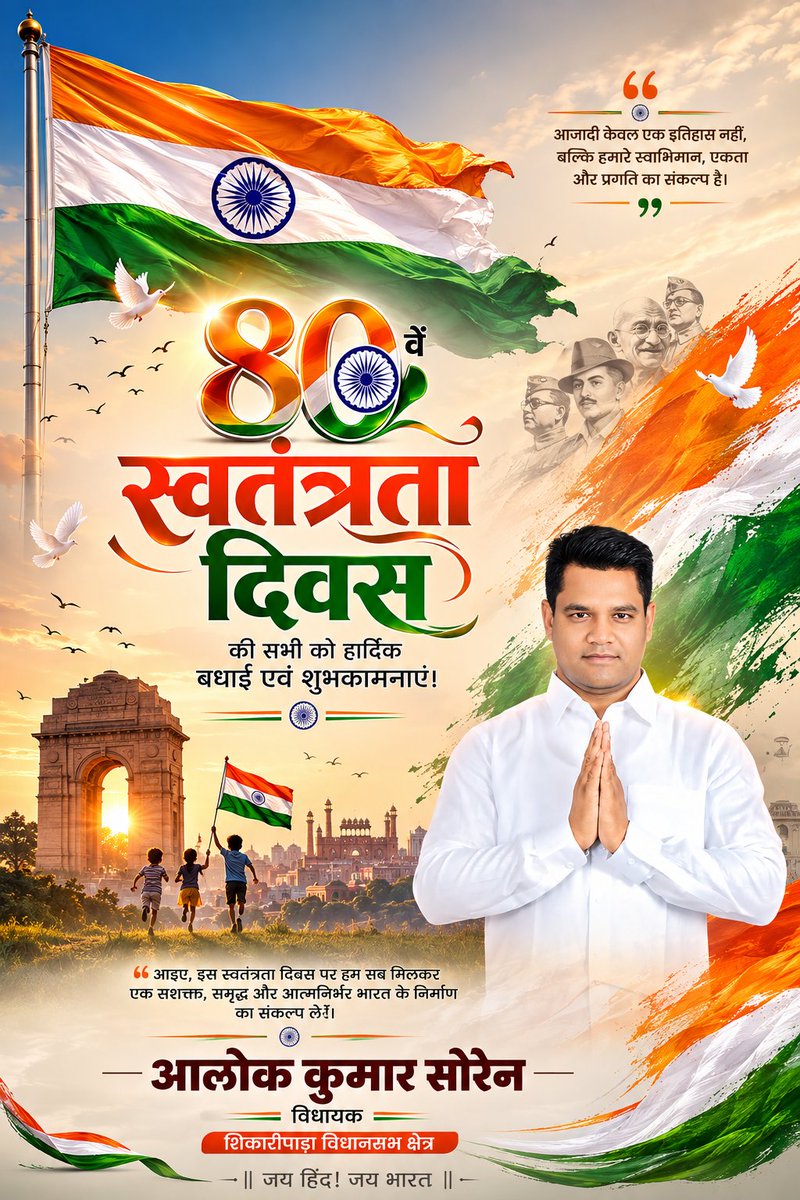 AlokSorenJMM's tweet photo. 80वें स्वतंत्रता दिवस के पावन अवसर पर आप सभी को हार्दिक बधाई एवं शुभकामनाएँ।

यह दिन उन वीर सपूतों के अदम्य साहस, बलिदान और राष्ट्रप्रेम को नमन करने का अवसर है जिन्होंने अपने प्राणों की आहुति देकर हमें आज़ाद भारत का गौरव प्रदान किया। 

आइए, हम सभी स्वतंत्रता सेनानियों के सपनों का भारत बनाने, देश की एकता, अखंडता और लोकतांत्रिक मूल्यों को मजबूत करने तथा विकास और समृद्धि के पथ पर आगे बढ़ने का संकल्प लें।

जय हिंद! 🇮🇳
जय भारत! 🇮🇳
@JmmJharkhand