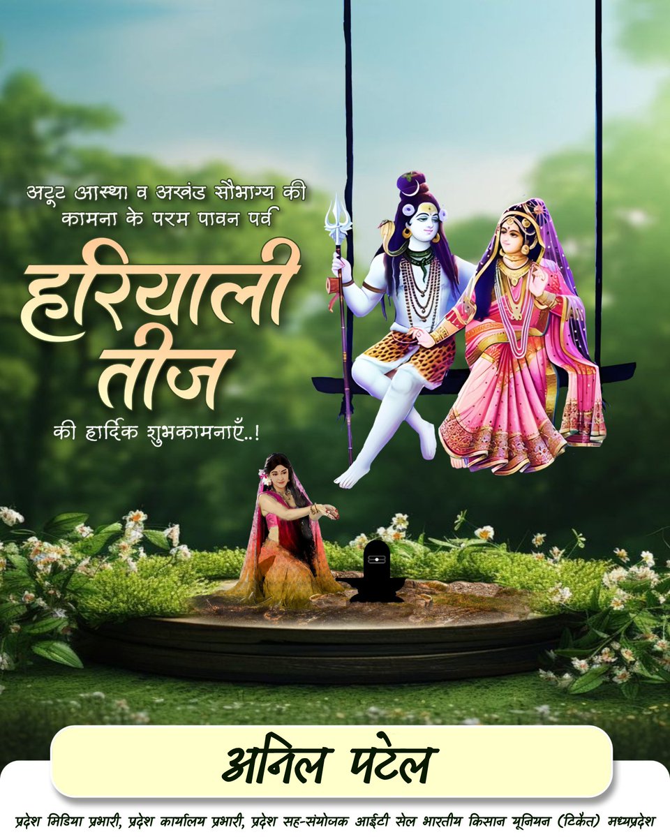 ErAnilPatel's tweet photo. हरियाली तीज के पावन पर्व पर हार्दिक शुभकामनाएं। https://t.co/e2YZA5kd92