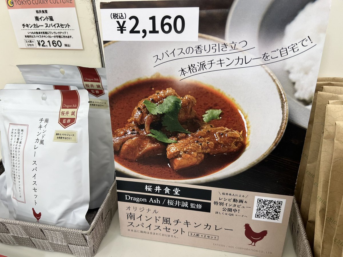 hm_currycell's tweet photo. 知ってますか？
ドラゴンアッシュの名ドラマー桜井誠さん、実は知る人ぞ知るカレーの達人でもあるんです。

仙台三越で開催中の ＃ジャパニーズカレーフェスティバルin仙台 では桜井さん監修レシピで、誰でも美味しいカレーが作れるスパイスキットを販売中。

『桜井食堂』
・【新商品】ココナッツ香るエビカレー スパイスセット
・南インド風チキンカレー スパイスセット

いずれも3人前×2回分で2160円

この機会にぜひ！

#仙台三越
#dragonash