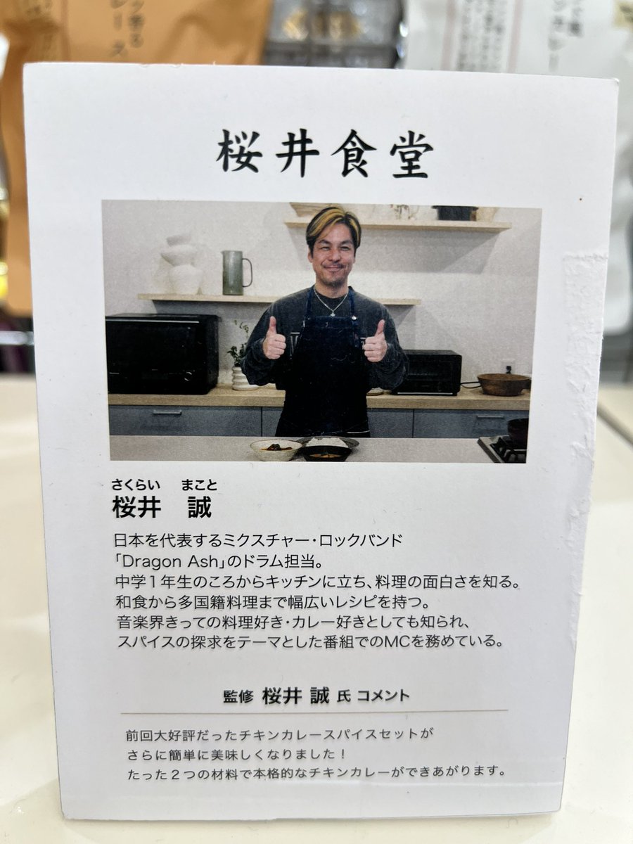 hm_currycell's tweet photo. 知ってますか？
ドラゴンアッシュの名ドラマー桜井誠さん、実は知る人ぞ知るカレーの達人でもあるんです。

仙台三越で開催中の ＃ジャパニーズカレーフェスティバルin仙台 では桜井さん監修レシピで、誰でも美味しいカレーが作れるスパイスキットを販売中。

『桜井食堂』
・【新商品】ココナッツ香るエビカレー スパイスセット
・南インド風チキンカレー スパイスセット

いずれも3人前×2回分で2160円

この機会にぜひ！

#仙台三越
#dragonash