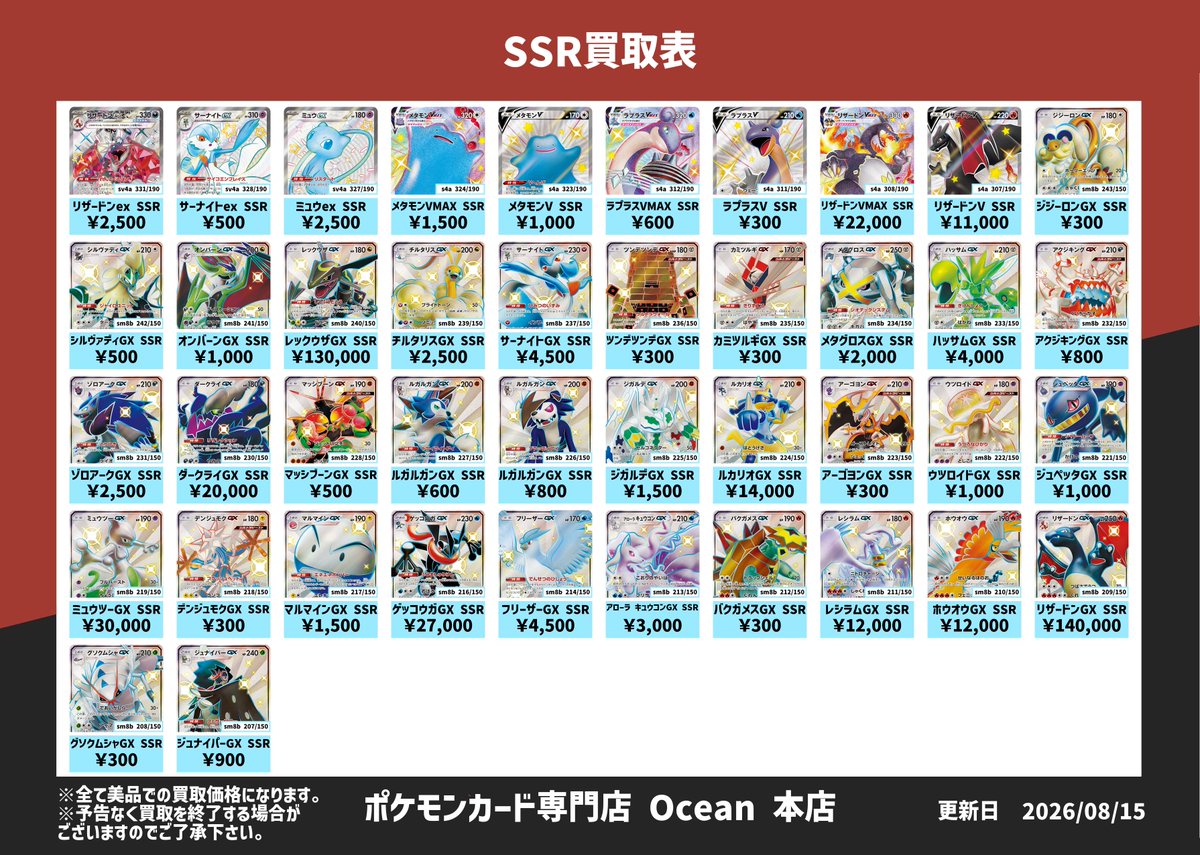SSR 100枚まとめ売り 買取情報】 8/15(土)SSR買取表更新しました😁 全て美品でのお値段