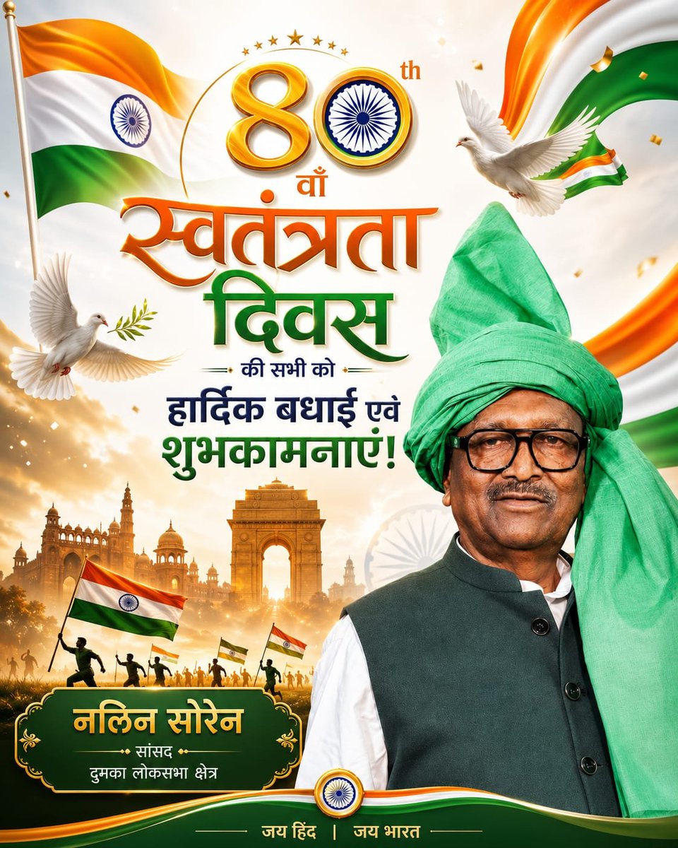 NalinSoren_jmm's tweet photo. 80वें स्वतंत्रता दिवस की सभी देशवासियों को हार्दिक बधाई एवं शुभकामनाएं। 🇮🇳

आज हम उन वीर सपूतों को नमन करते हैं जिनके अदम्य साहस, त्याग और बलिदान ने हमें स्वतंत्र भारत का गौरवशाली भविष्य दिया। स्वतंत्रता केवल एक उत्सव नहीं, बल्कि राष्ट्र निर्माण, सामाजिक समरसता और देश की एकता-अखंडता के प्रति हमारे संकल्प का प्रतीक है।

आइए, इस पावन अवसर पर हम सभी भारत को और अधिक मजबूत, समृद्ध एवं आत्मनिर्भर बनाने का संकल्प लें तथा अपने कर्तव्यों का ईमानदारी से निर्वहन करते हुए राष्ट्रहित को सर्वोपरि रखें।

जय हिन्द! 🇮🇳 
जय भारत! 🇮🇳
@JmmJharkhand