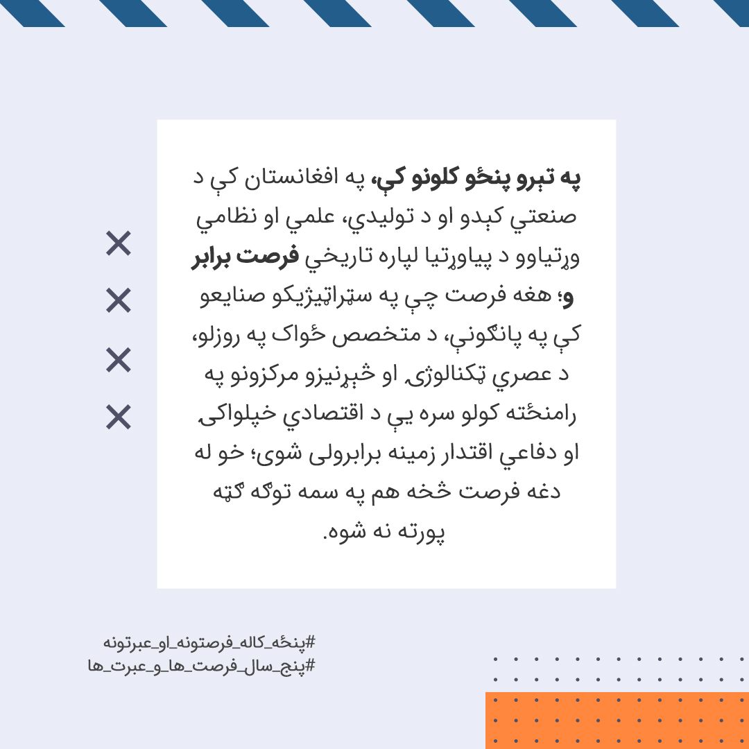 HTAFMediaOffice's tweet photo. په تېرو پنځو کلونو کې، په افغانستان کې د صنعتي کېدو او د تولیدي، علمي او نظامي وړتیاوو د پیاوړتیا لپاره تاریخي فرصت برابر و؛ هغه فرصت چې په سټراټیژیکو صنایعو کې په پانګونې، د متخصص ځواک په روزلو، د عصري ټکنالوژۍ او څېړنیزو مرکزونو په رامنځته کولو سره یې د اقتصادي خپلواکۍ او دفاعي اقتدار زمینه برابرولی شوی؛ خو له دغه فرصت څخه هم په سمه توګه ګټه پورته نه شوه.
#پنځه_کاله_فرصتونه_او_عبرتونه
#پنج_سال_فرصت_ها_و_عبرت_ها