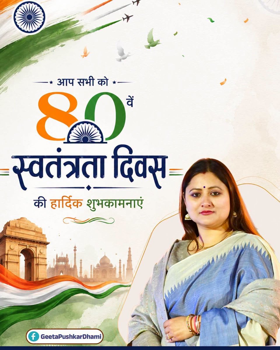 geeta_pushkar's tweet photo. आप सभी को 80वें स्वतंत्रता दिवस की हार्दिक बधाई एवं शुभकामनाएं।

मां भारती की स्वतंत्रता के लिए अपना सर्वस्व अर्पित करने वाले वीर शहीदों एवं स्वतंत्रता सेनानियों को शत-शत नमन। https://t.co/JjYIQy5GNo