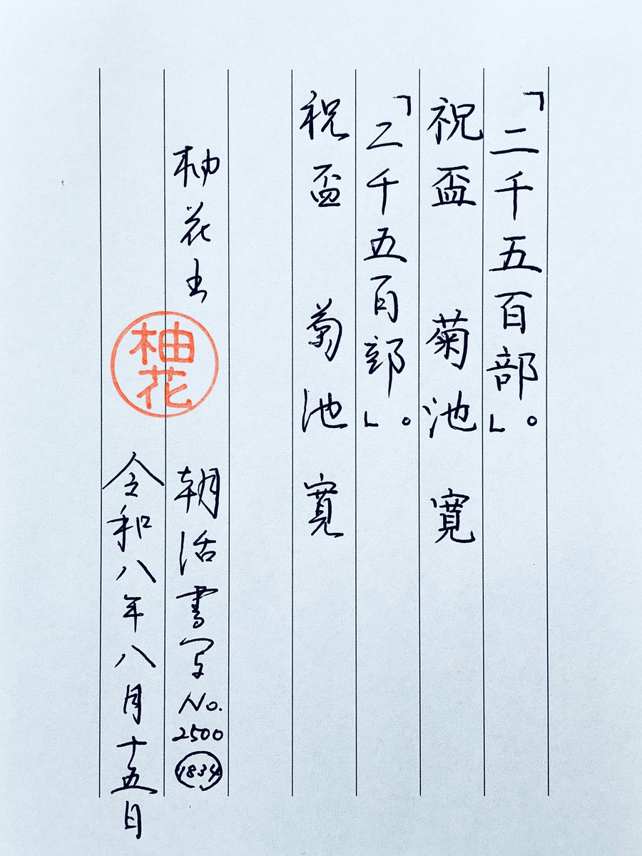 calligraphy_96's tweet photo. #朝活書写 1834日目 https://t.co/KsFXuRTVT9