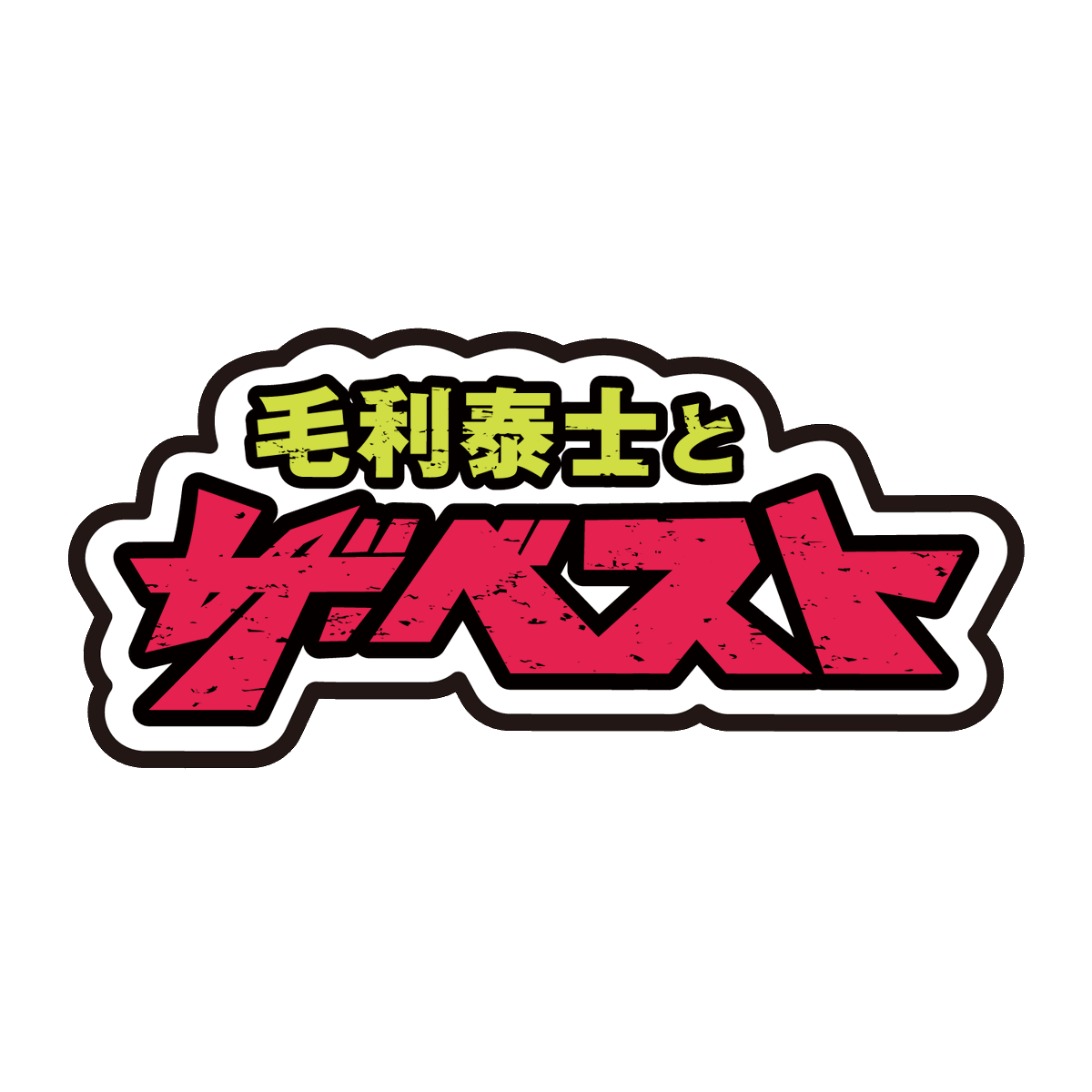 morizabeth_tgca's tweet photo. ＼プレイガイド抽選先行 受付中💥／
『毛利泰士とザ・ベスト コンサート2026』
～メカア二 II ドキッ！メカだらけの東西歌合戦～
📅9/24(木) 大阪・なんばHatch
📅10/22(木) 東京・ヒューリックホール東京
👉 各種プレイガイドにて
https://t.co/bKHYOHDUB5
https://t.co/tsg3LGRGb6
https://t.co/P2WcszZYyw
チケットの確保はお早めに！
#毛利泰士とザ・ベスト #メカアニ