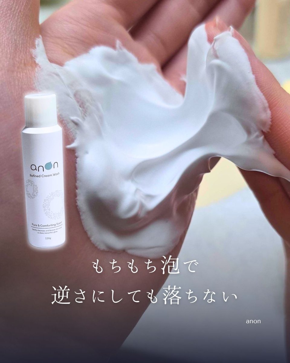 ab_0117's tweet photo. ［PR：anon］
1プッシュで生クリーム超え!?
毎日の洗顔をご褒美時間に変えてくれました！
分厚い泡のクッションが優しく包み込んでくれるから
摩擦を気にせず毛穴汚れや古い角質をスッキリ洗い流してくれます https://t.co/so2QXkAGtt