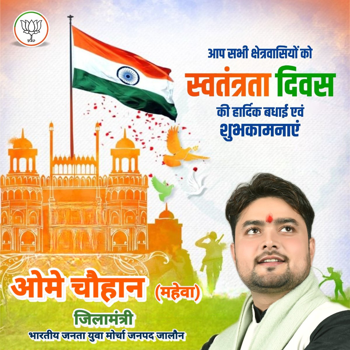 omechauhan's tweet photo. समस्त देशवासियों को भारतीय स्वाधीनता के 80 वें गौरवमय विजय पर्व स्वतंत्रता दिवस की हार्दिक बधाई और अनेकानेक शुभकामनाएं।
देश की आजादी के स्वर्णिम अवसर पर आइए तिरंगे को लहराकर राष्ट्र की उन्नति, समृद्धि और विकसित भारत का संकल्प लें। वन्दे मातरम्। जयहिन्द। https://t.co/PRANfkeg8b