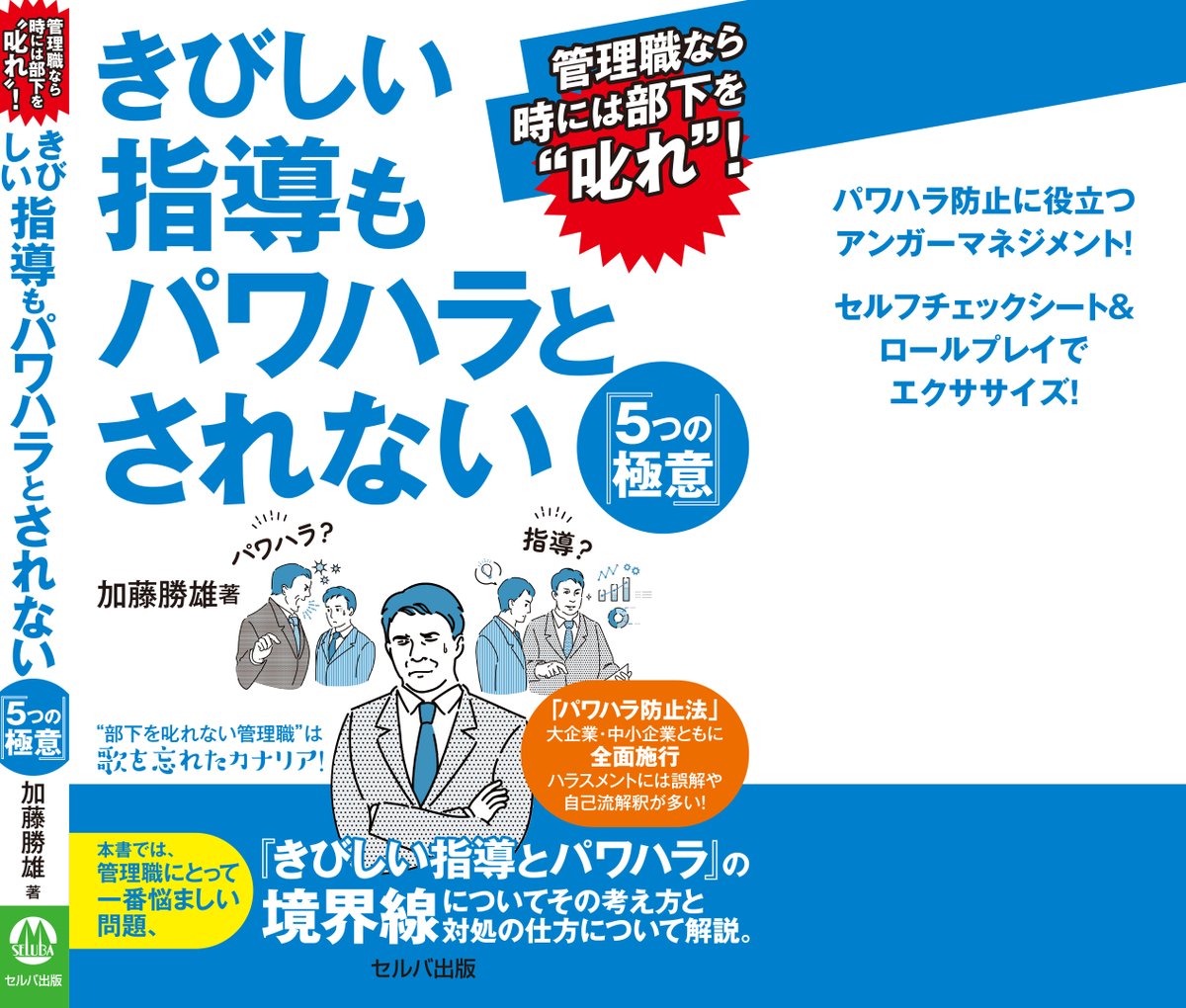 kk4748kk's tweet photo. 拙著第４刷がぼちぼち売れているようです。「ハラスメントと言われるのが怖い」のできびしい指導を避ける上司が増えているようです。１０月からはカスタマーハラスメント対策が義務化されます。(厚労省ホームページご参照) 管理職の皆様、下期に向けてぜひご一読ください。 https://t.co/LvFMTkhfUM