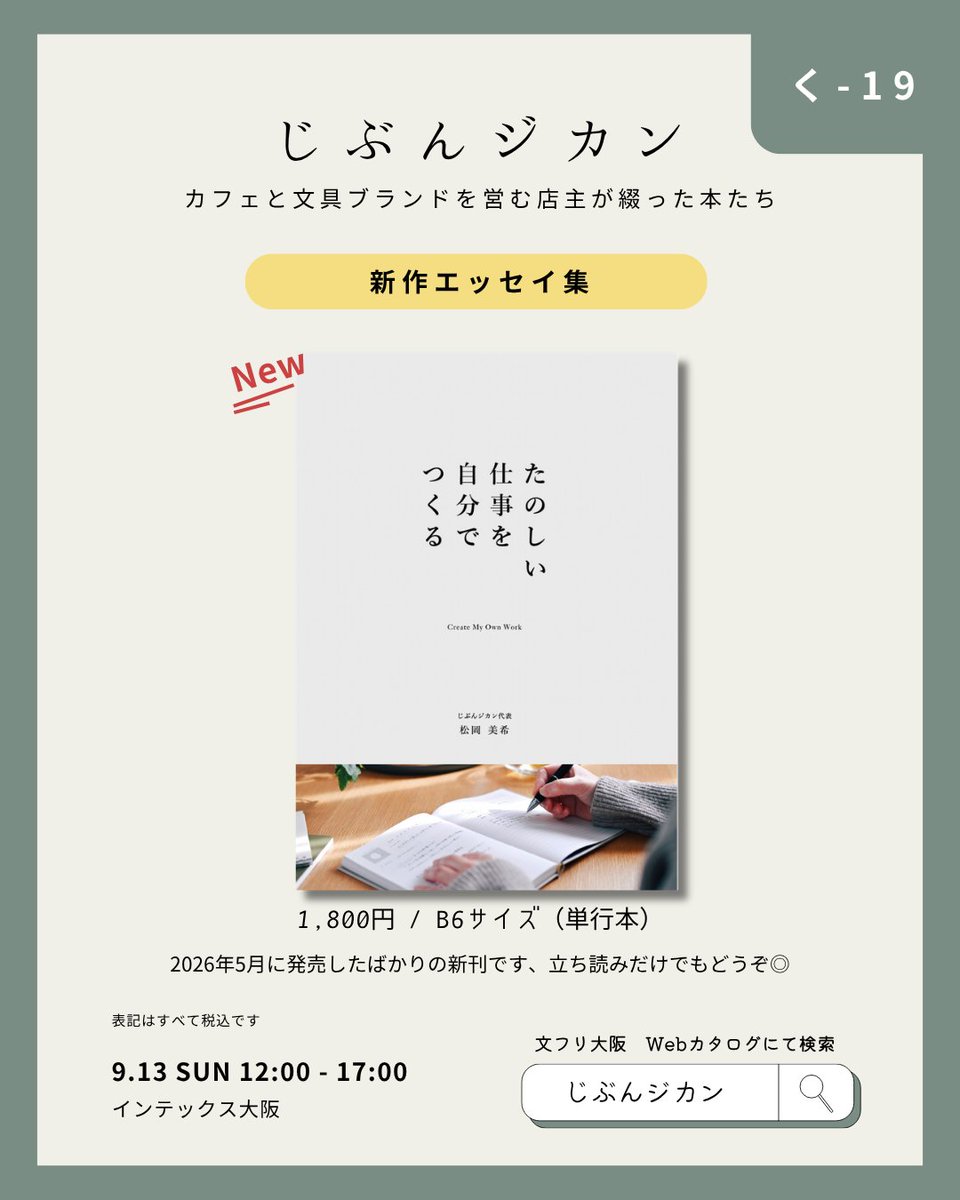 matsuo_mk's tweet photo. 文学フリマ大阪14、出店します📚

大阪初出店たのしみ。入場無料だそうなので、ふらりと覗きに来てもらえたら嬉しいです。あそびにきてね。

- 9月13日(日)12:00〜17:00
- インテックス大阪2号館
- ブースは【く-19・20】です https://t.co/UnUJTl6HYi