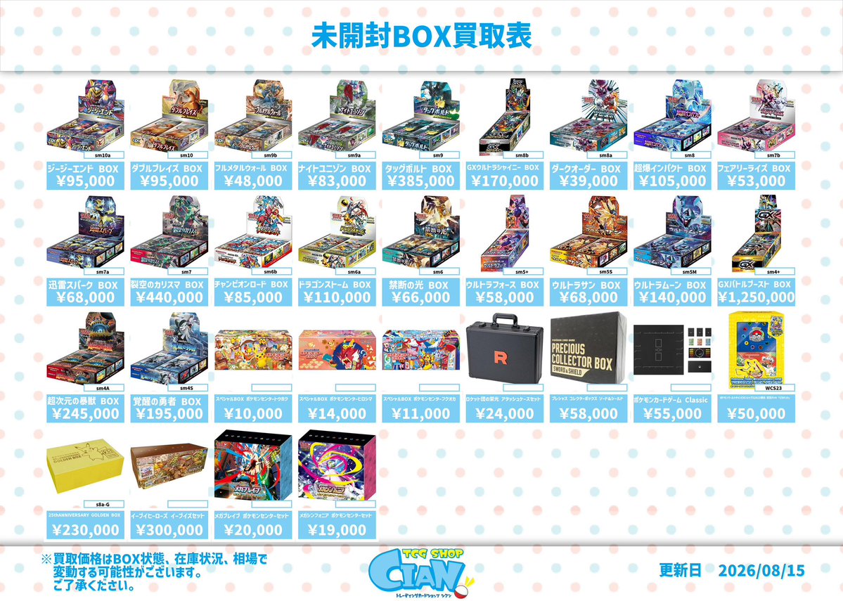 🆕未開封BOX買取表🆕 ポケモンカード未開封BOXの買取表を更新しました