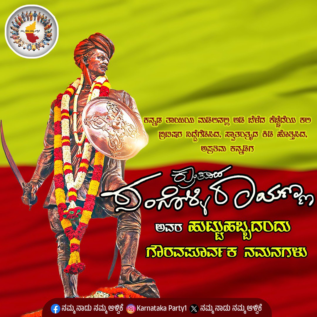 karnatakaparty1's tweet photo. ಕರುನಾಡ ತಾಯಿ ವೀರರ ಹಡೆದ ಮಹಾತಾಯಿ, ನಾಡಿನ ರಕ್ಷಣೆಗೆ ಬೇಕಾದಾಗ ನಾಡಿನ ಒಳಗೆ ಅನೇಕ ಸ್ವಾಭಿಮಾನ ಸಿಂಹ ಘರ್ಜನೆಗಳು ಕೇಳಿವೆ, ನಾಡ ರಕ್ಷಣೆಗೆ ಅನೇಕರ ರಕ್ತದ ಕೋಡಿ ಹರಿದದ್ದು ಸುಳ್ಳಲ್ಲ, ಅಂತಹ ನಾಡಿನ ಸೇವೆಗೆ ವೈರಿಗಳ ಕೋವಿಗೆ ಎದೆಗೊಟ್ಟ ಕ್ರಾಂತಿವೀರ ಸಂಗೊಳ್ಳಿ ರಾಯಣ್ಣ ಹಾಗೂ ಗಂಡುಗಲಿ ಜತ್ತದ ಗತ್ತು ಸಿಂಧೂರ ಲಕ್ಷಣ, ಇನ್ನೂ ಅನೇಕರು ಈ ನಾಡಿನ ರಕ್ಷಣೆಗಾಗಿ ಜೀವ ಕೊಟ್ಟಿದ್ದಾರೆ.

 ನಮ್ಮ ನಾಡಿನ ಇಂತಹ ಮಹಾನ್ ಕಲಿಗಳನ್ನು ನೆನೆಯುತ್ತಾ ಎಲ್ಲರಿಗೂ ಸ್ವಾತಂತ್ರ್ಯ ದಿನಾಚರಣೆಯ ಸಿಹಿ ಹಾರೈಕೆಗಳು.

#HappyIndependenceDay 
#ನಮ್ಮನಾಡು_ನಮ್ಮಆಳ್ವಿಕೆ

#ನಮ್ಮನಾಡು_ನಮ್ಮಕಲಿಗಳು