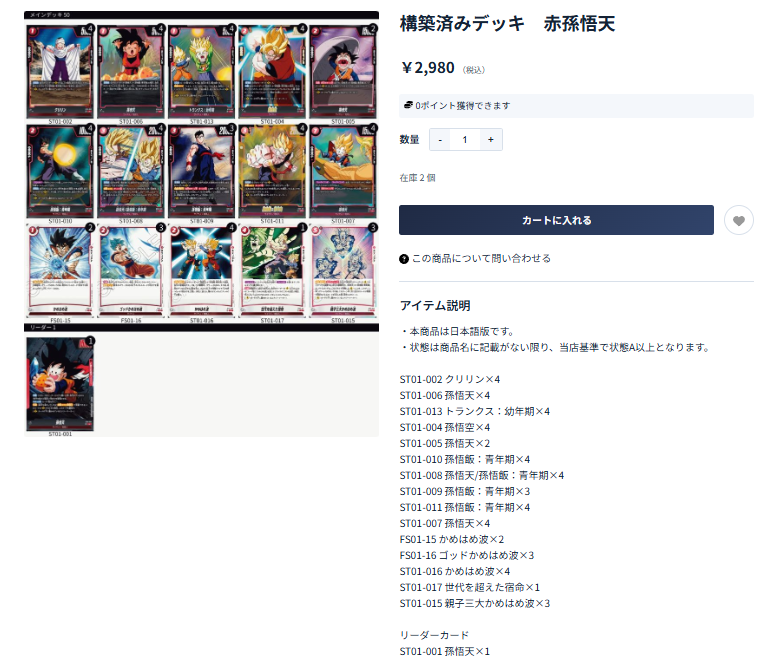 販売情報】 新しい構築済みデッキが発売！ ST01-001 孫悟天デッキが