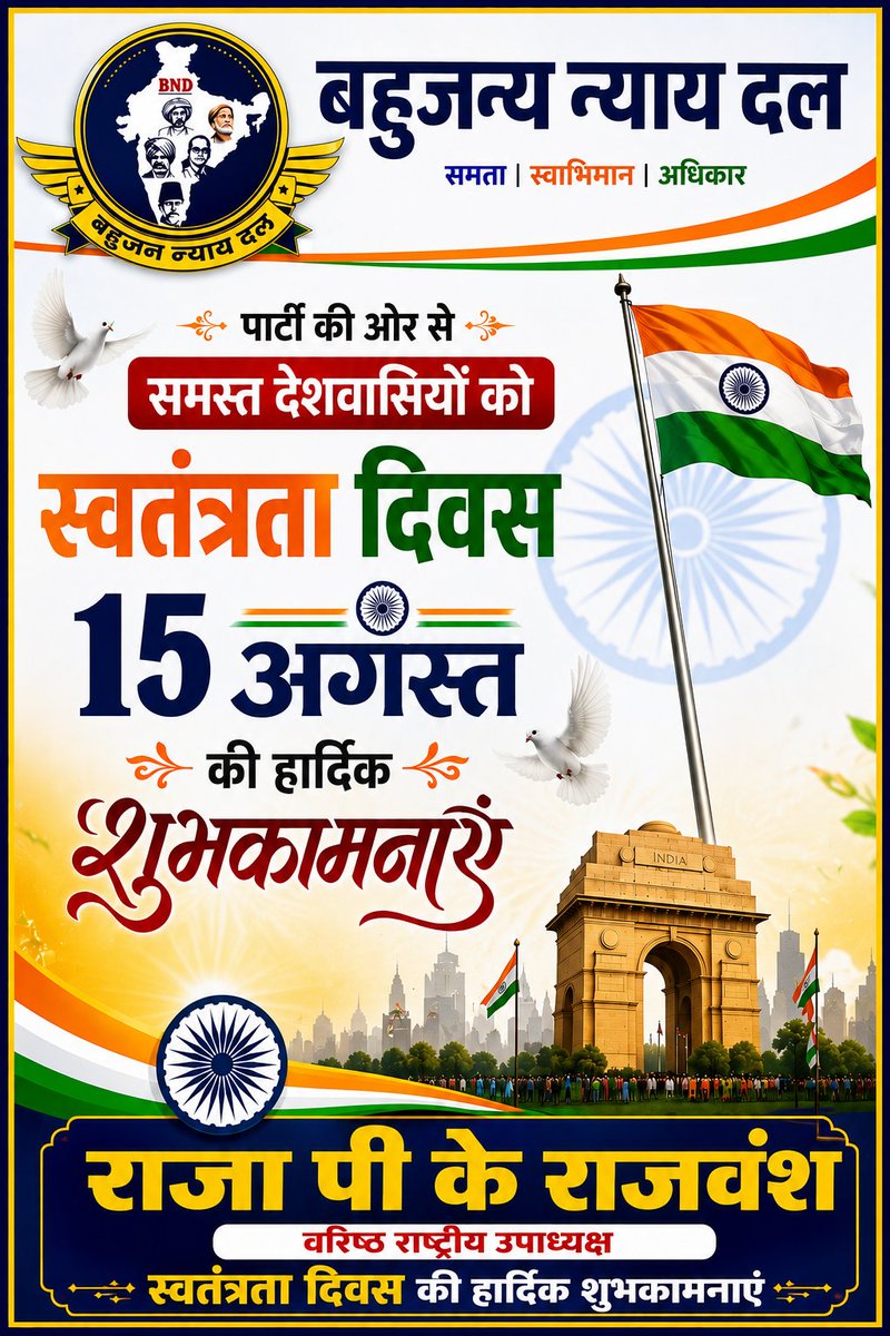 YOUTH_BND_INDIA's tweet photo. समस्त देशवासियों को स्वतंत���रता दिवस की हार्दिक शुभकामनाएं
#बहुजन_न्याय_दल_पार्टी https://t.co/JYrMCMkbJw