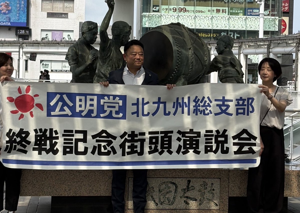 ikiyoshiro's tweet photo. 秋野公造政調会長を迎え8月15日81回目「終戦の日」公明党北九州総支部街頭演説会を開催。先立ち熊本地震救援募金活動に協力、青年党員の皆様も汗を流し声を掛けて頂きました。
私からは公明党福岡県議団の根本的な議会改革へ向けた活動を紹介させて頂きました。透明で信頼される福岡県へ全力。 https://t.co/4GhYbiCBA2