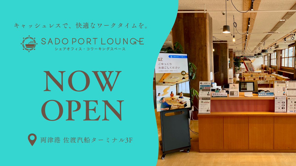 SadoPortlounge's tweet photo. オープンしました🍉
SADO PORT LOUNGEのお会計はキャッシュレスのみとなっております💳
SuicaやPayPayもご利用いただけます🉑

#コワーキングスペース #ワークスペース #両津港 #佐渡汽船 #佐渡島 #離島 #リモートワーク #テレワーク #仕事場 #休憩 https://t.co/ufPNGPKguR