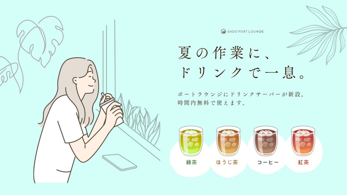 SadoPortlounge's tweet photo. おはようございます🌞
暑い日はコワーキングスペースでゆっくり作業しませんか？
ドリンクサーバーのお飲み物もぜひどうぞ🧊

#コワーキングスペース #ワークスペース #両津港 #佐渡汽船 #佐渡島 #離島 #リモートワーク #テレワーク #仕事場 #休憩 https://t.co/7RYmnILSOX