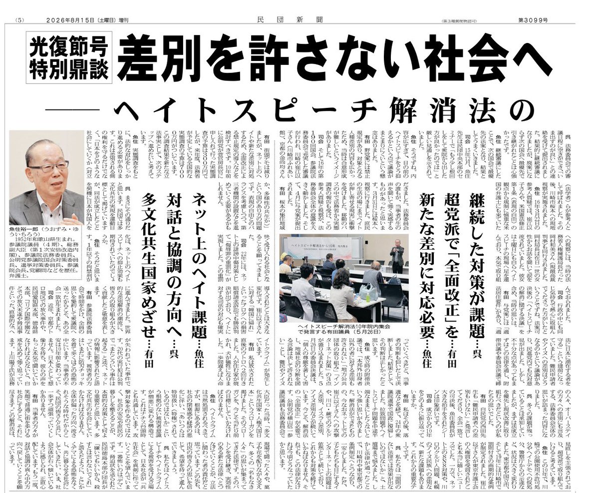 aritayoshifu's tweet photo. ヘイトスピーチ解消法10年。
「民団新聞」（8月15日付け）の特集。 https://t.co/Rql326so51
