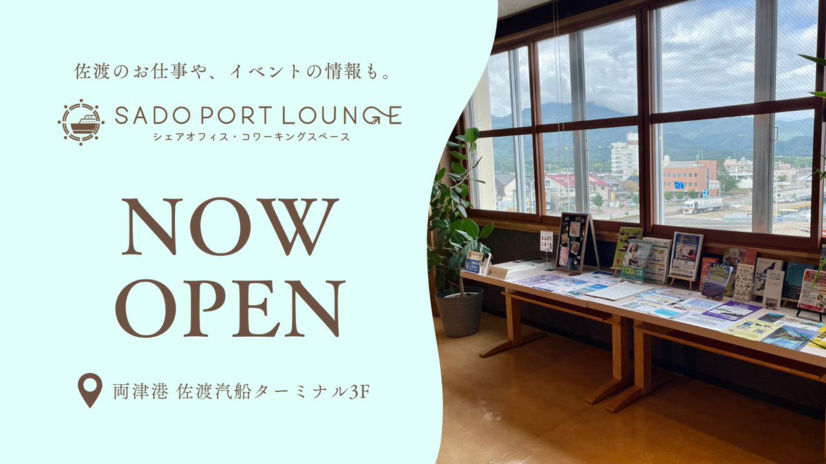SadoPortlounge's tweet photo. 日曜日も営業してます😎
佐渡市の情報や観光マップなどもありますので、是非見ていってくださいね💖

#コワーキングスペース #ワークスペース #両津港 #佐渡汽船 #佐渡島 #離島 #リモートワーク #テレワーク #仕事場 #休憩 https://t.co/ChlJJFpFap
