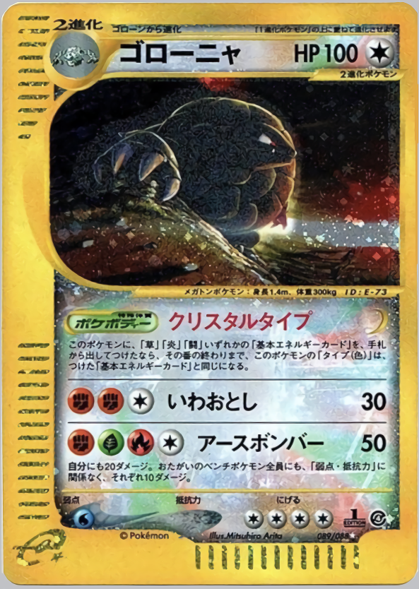 🔥ポケモンカード🔥 ✨入荷しました！！✨ 🪨ゴローニャeカード1ED 089