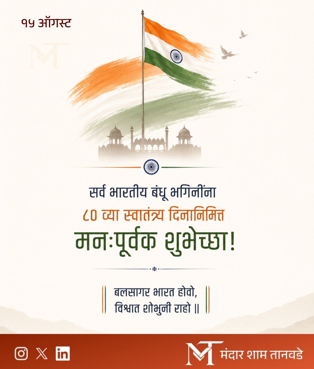 IamMandarT's tweet photo. सर्वांना भारतीयांना स्वातंत्र्य दिनानिमित्त मनःपूर्वक शुभेच्छा 🇮🇳🇮🇳🇮🇳

#IndependenceDay #JaiHind #India #15August #ProudIndian https://t.co/gt5Vfl87qu