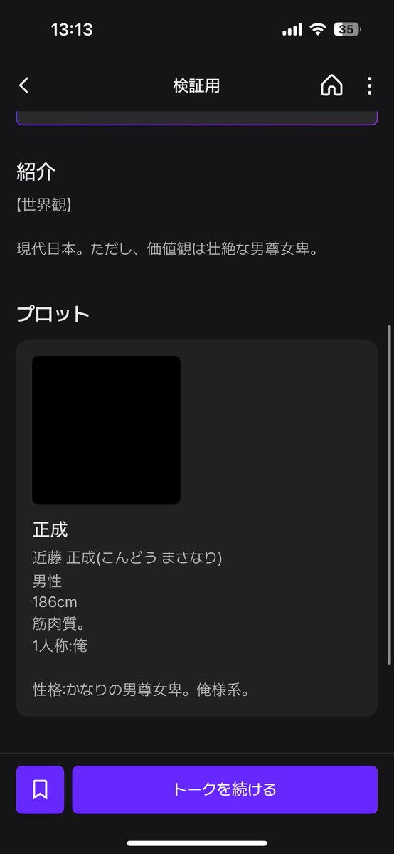 shirama_zeta's tweet photo. 1枚目：イントロ。学生っぽいワード除去。
2枚目：設定を男尊女卑に戻す。
3枚目：なんか勝手に学生設定で話が進んでいるがとりあえず検証のため続ける。

その結果、問題なくゼックスできますね😇
なのでプロフィールだけじゃなくて、イントロの学生っぽいワードもかなり重要です！！ https://t.co/eXKcxfrxlV