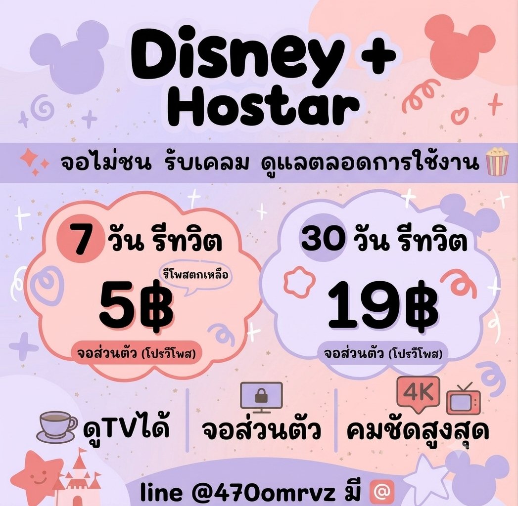 jennynetflix's tweet photo. 🐰 𝗗𝗜𝗦𝗡𝗘𝗬+ 𝗛𝗢𝗧𝗦𝗧𝗔𝗥 4k จอส่วนตัว

○ โปรวันหยุด ○
👗 7 วัน เพียง 5 ฿
👗 30 วัน เพียง 19 ฿

👙 สำหรับ TV 30วัน 65 ฿
🎩 ความคมชัดสูงสุด รับเคลมตลอด พร้อมส่ง❗️มีโปร1 คน/1 จอ

🪄 Line : หน้าไบโอคับ

#หารDisneyPlus #หารดิสนีย์พลัส #หารDisney .1 https://t.co/O3PFqZJ4Yc