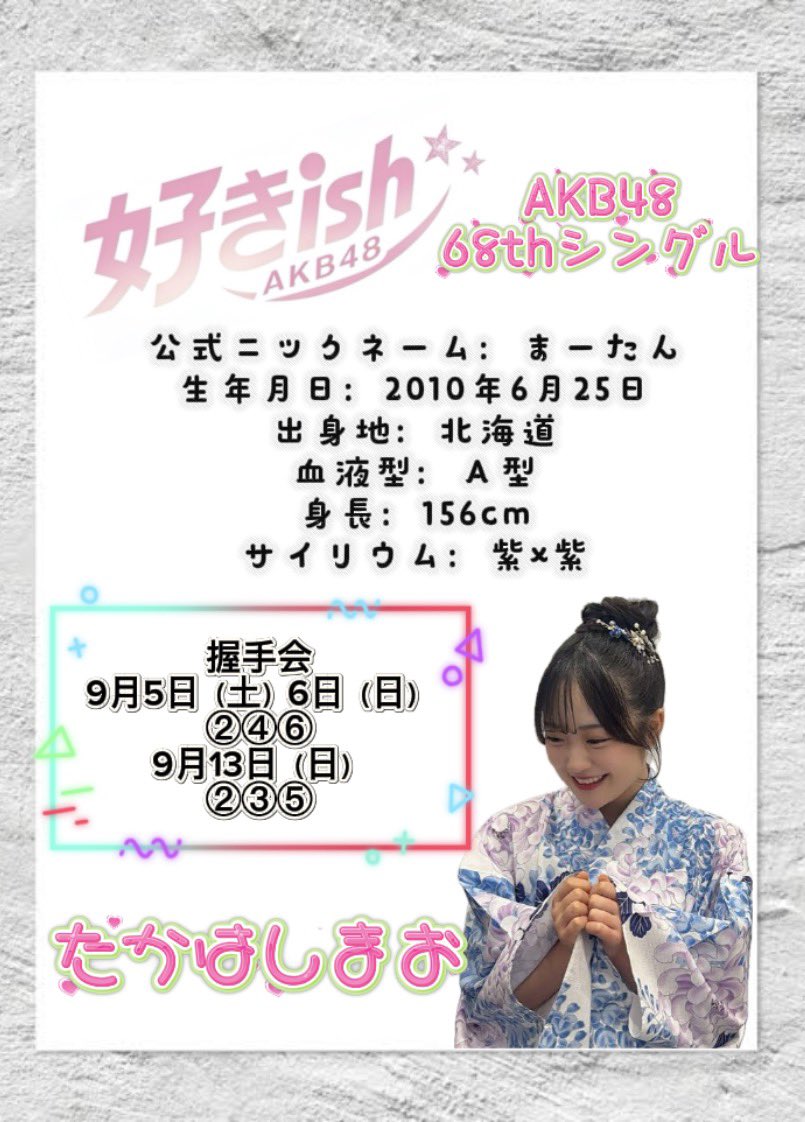 9月5日（土）9月6日（日）個別握手会最終受付 8月17日（月）13:00まで