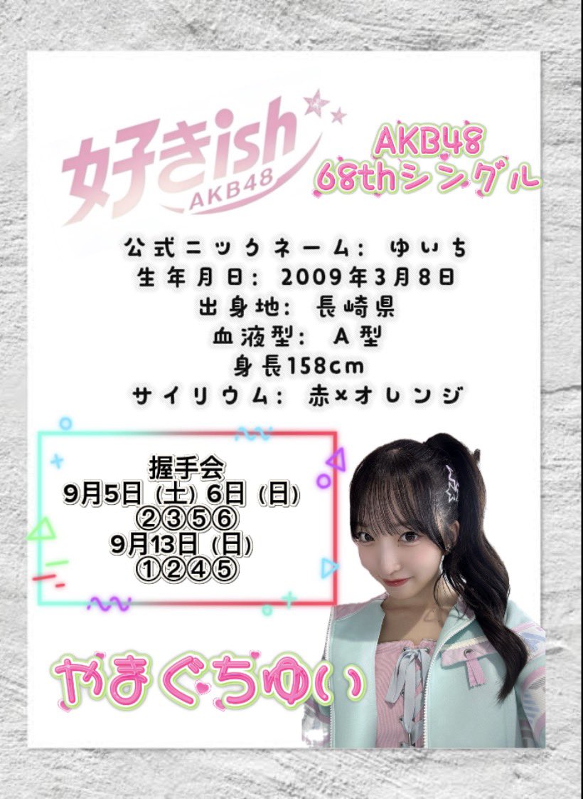 9月5日（土）9月6日（日）個別握手会最終受付 8月17日（月）13:00まで
