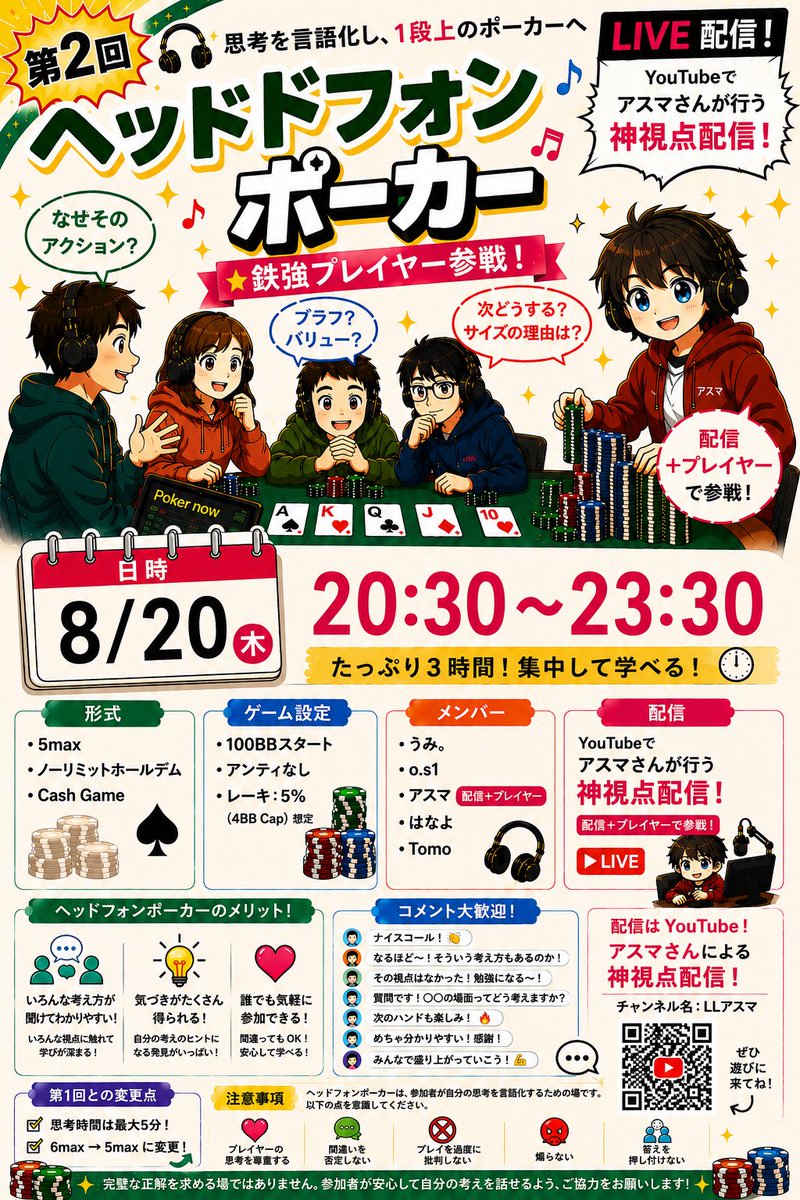 umi_umi_1004's tweet photo. 🎧第2回ヘッドフォンポーカー！

🗓 8/20(木)20:30〜23:30

鉄強たちが集結🔥
「なぜそのアクションを選んだのか？」
思考をリアルタイムで言語化しながら、高レベルな戦いを繰り広げます🧠♠️

今回もアスマさんが配信＋プレイヤーとしても参戦🎥

ご視聴ください✨️
拡散もお願いします🙏
 #ポーカー https://t.co/3RRycx0FJE