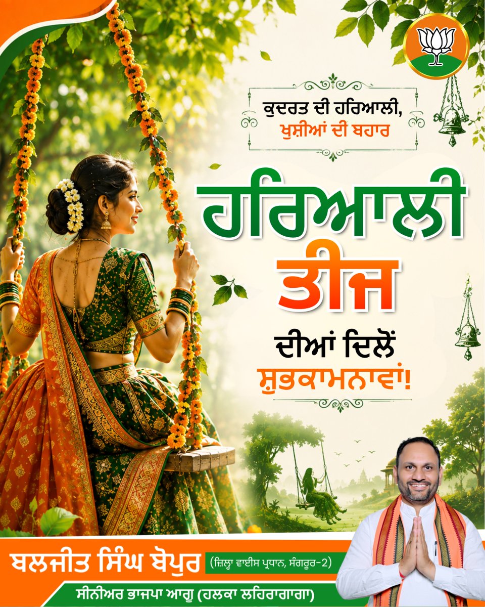 BaljitSingh_BJP's tweet photo. ਕੁਦਰਤ ਦੀ ਹਰਿਆਲੀ ਅਤੇ ਖੁਸ਼ੀਆਂ ਦੇ ਪ੍ਰਤੀਕ, 'ਹਰਿਆਲੀ ਤੀਜ' ਦੀਆਂ ਸਮੂਹ ਦੇਸ਼ ਅਤੇ ਪੰਜਾਬ ਵਾਸੀਆਂ ਨੂੰ ਦਿਲੋਂ ਸ਼ੁਭਕਾਮਨਾਵਾਂ! 🌿✨

ਇਹ ਤਿਉਹਾਰ ਸਭ ਦੇ ਜੀਵਨ ਵਿੱਚ ਨਵੀਂ ਉਮੰਗ ਅਤੇ ਖੁਸ਼ਹਾਲੀ ਲਿਆਵੇ। 🙏
@bjp4punjab @bjp4india #HariyaliTeej #TeejFestival #BaljitSinghKhepur #BJPPunjab #Sangrur https://t.co/puY3VciUAi