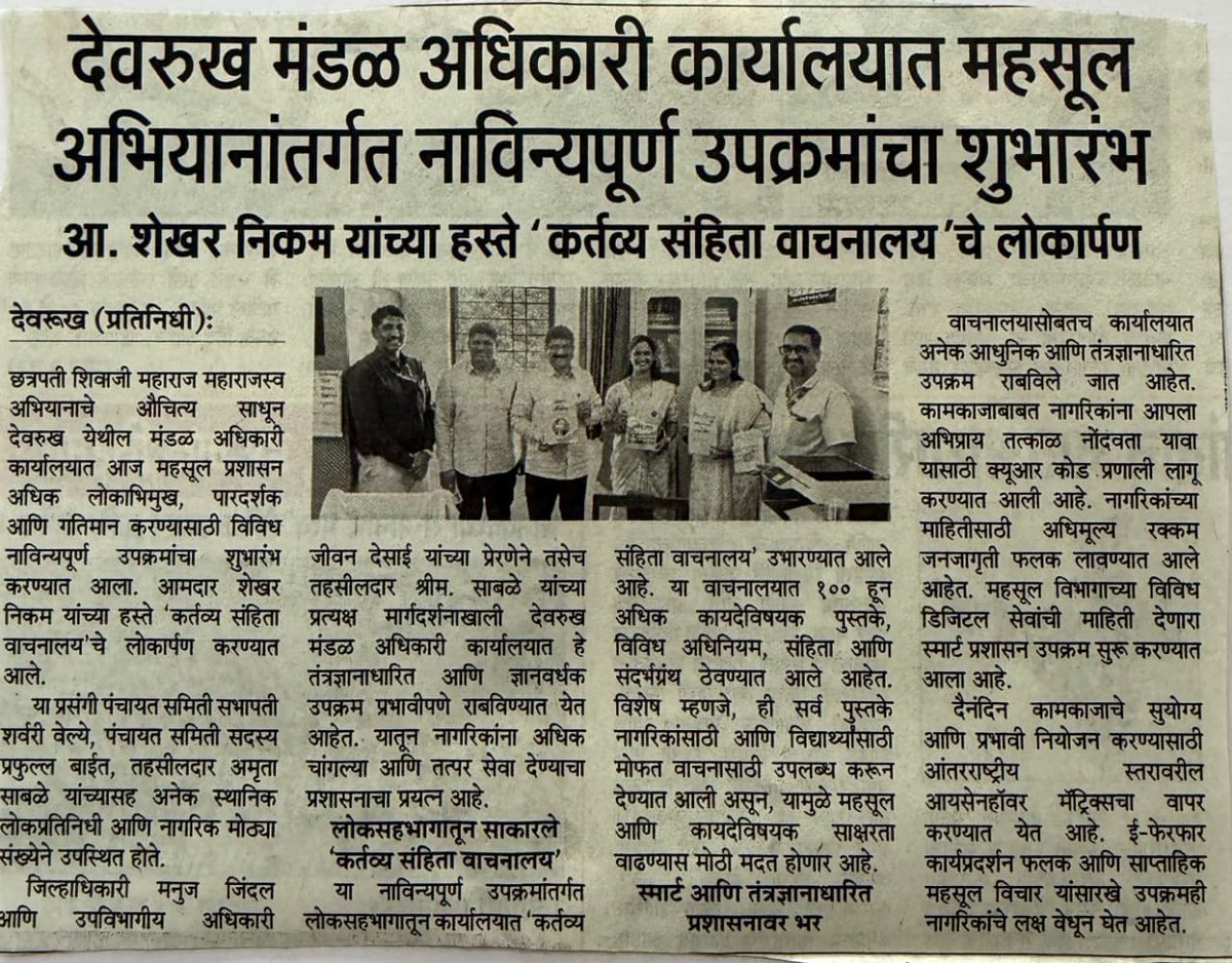 InfoRatnagiri's tweet photo. देवरुख मंडळ अधिकारी कार्यालयात महसूल अभियानांतर्गत नाविन्यपूर्ण उपक्रमांचा शुभारंभ; आमदार शेखर निकम यांच्या हस्ते 'कर्तव्य संहिता वाचनालया'चे लोकार्पण https://t.co/MovLrYV8Zi