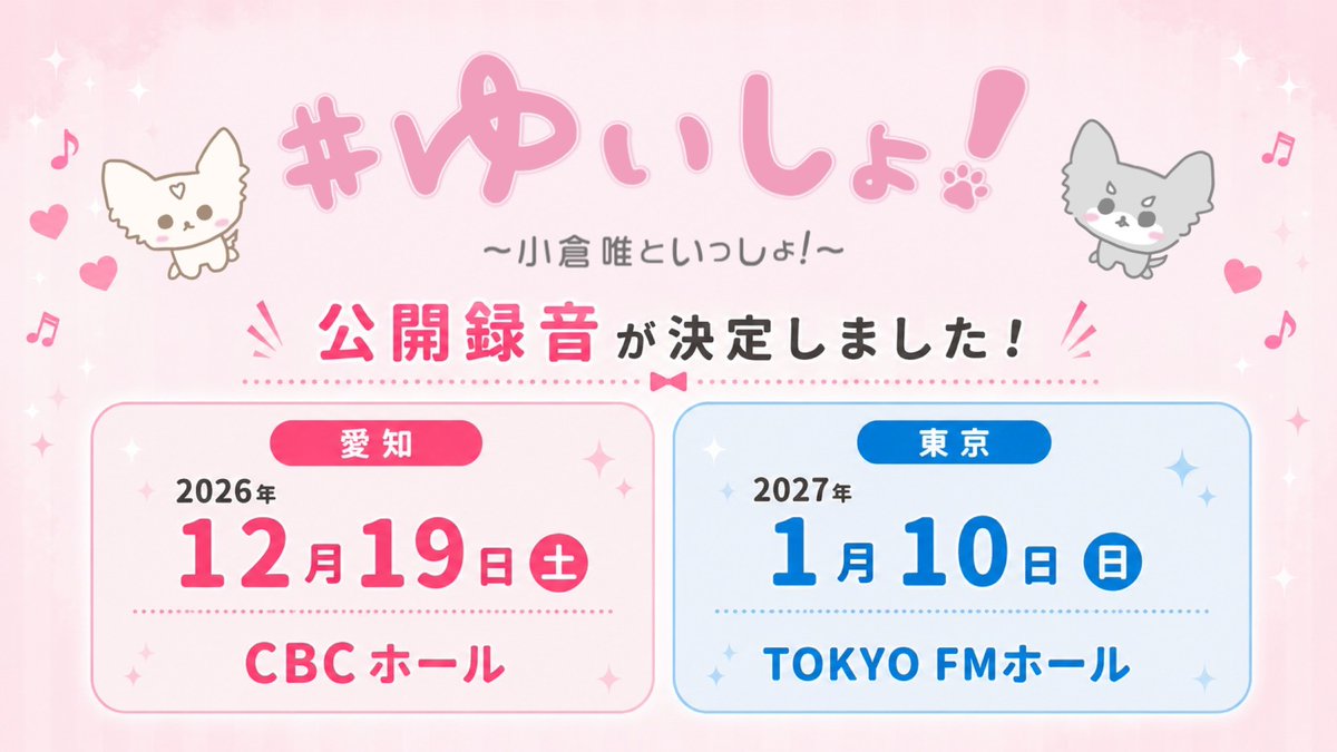 OY_A_Official's tweet photo. ⋰
#ゆいしょ！公開録音♪
　✨開催決定＆FC先行受付スタート✨
⋱

📻WEBラジオ
「#ゆいしょ！～小倉 唯といっしょ！～」が
東京都と愛知の2会場で公開録音が開催決定！

【日程】
＜愛知＞2026年12月19日（土）
＜東京＞2027年1月10日（日）

【会場】
＜愛知＞ＣＢＣホール
＜東京＞TOKYO FMホール

■お申し込みはこちら■
https://t.co/Z4AmwY11Rh

■詳細はこちら■
https://t.co/a3cLkkZNqF