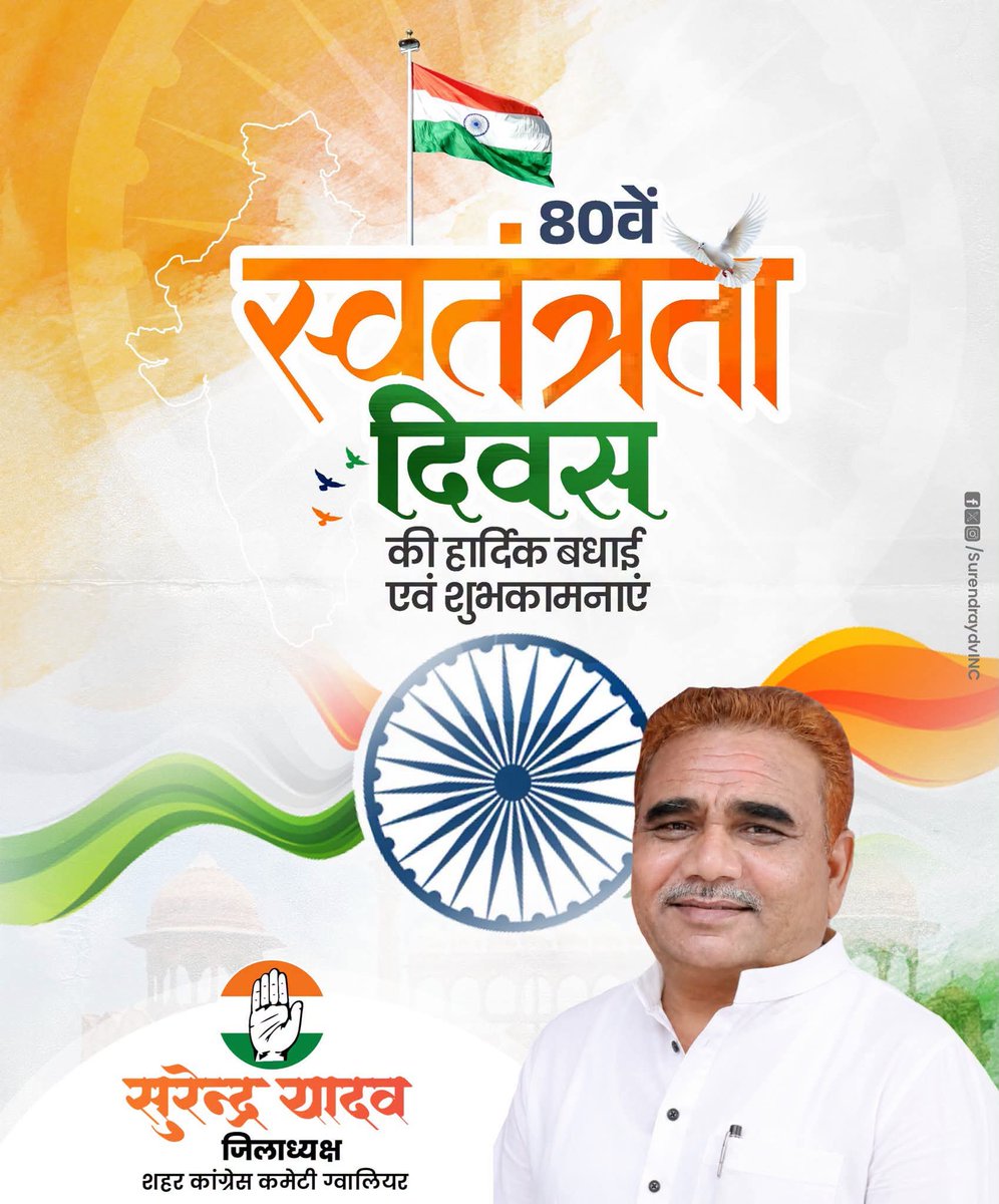SurendraydvINC's tweet photo. सारे जहाँ से अच्छा, हिंदुस्तान हमारा 🇮🇳

सभी देशवासियों को स्वतंत्रता दिवस की हार्दिक बधाई एवं शुभकामनाएं।
आइए, देश की एकता, अखंडता और गौरव को बनाए रखने का संकल्प लें।

जय हिंद 🇮🇳

#HappyIndependenceDay #स्वतंत्रता_दिवस #Gwalior https://t.co/NC7XHpdQ4y