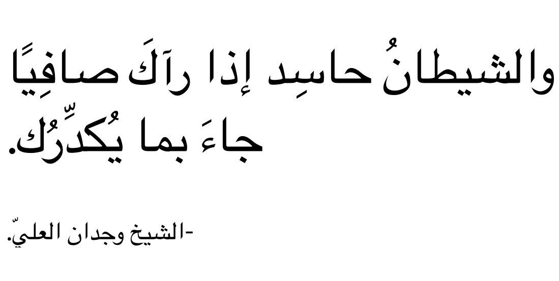 Hussein59782007's tweet photo. {وَقُل لِّعِبَادِي يَقُولُوا الَّتِي هِيَ أَحْسَنُ ۚ إِنَّ الشَّيْطَانَ يَنزَغُ بَيْنَهُمْ ۚ إِنَّ الشَّيْطَانَ كَانَ لِلْإِنسَانِ عَدُوًّا مُّبِينًا}
[سورة الإسراء: 53] https://t.co/62uYIViGjh