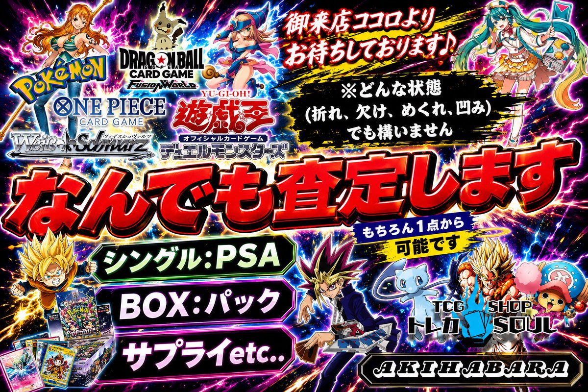 トレカSOUL 秋葉原 取扱いタイトル ポケカ ワンピース ユニアリ
