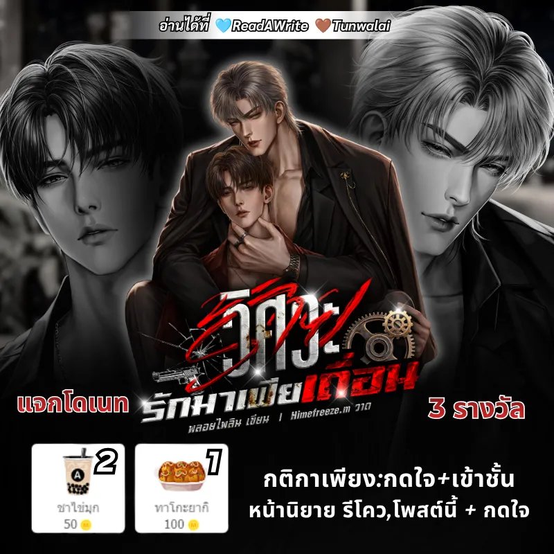 FacaiWriter's tweet photo. #แจกโดเนท 3 รางวัล 
📌 กติกาเพียง : กดใจ+เข้าชั้น หน้านิยาย
รีโคว,โพสต์นี้ + กดใจ

💋 เรื่อง #วิศวะร้ายรักมาเฟียเถื่อน Mpreg  
💋 #นามปากกาพลอยไพลิน

🩵 #ReadAWrite 
https://t.co/lNKGBgm5HF

📌 แนบลิ้งค์นิยายใต้เมนชั่นนี้
📌หมดเขตร่วมลุ้น วันที่  25/08/69
#คุยกันคุณนักเขียน  #โดเนทReadawrite